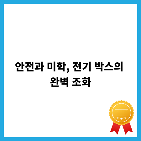 안전과 미학, 전기 박스의 완벽 조화