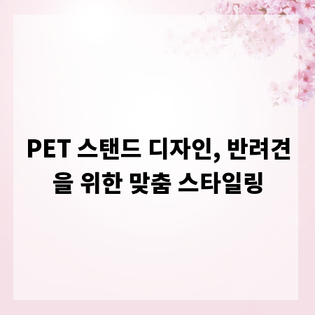 PET 스탠드 디자인, 반려견을 위한 맞춤 스타일링