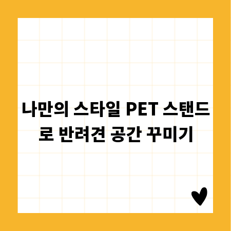 나만의 스타일 PET 스탠드로 반려견 공간 꾸미기