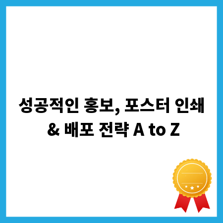 성공적인 홍보, 포스터 인쇄 & 배포 전략 A to Z