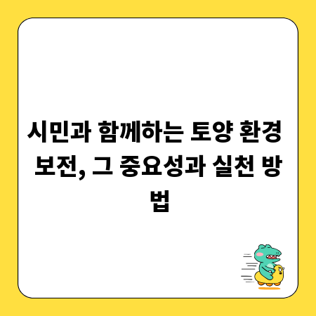 시민과 함께하는 토양 환경 보전, 그 중요성과 실천 방법