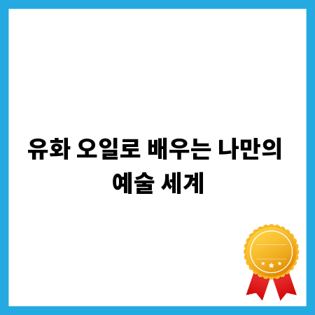유화 오일로 배우는 나만의 예술 세계