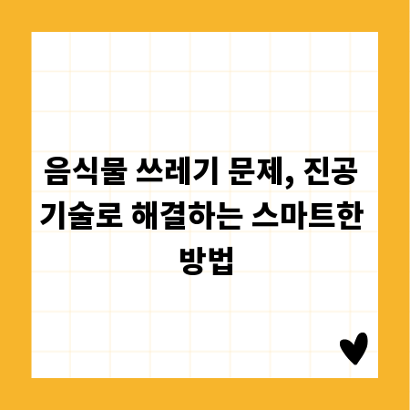 음식물 쓰레기 문제, 진공 기술로 해결하는 스마트한 방법