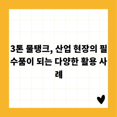 3톤 물탱크, 산업 현장의 필수품이 되는 다양한 활용 사례