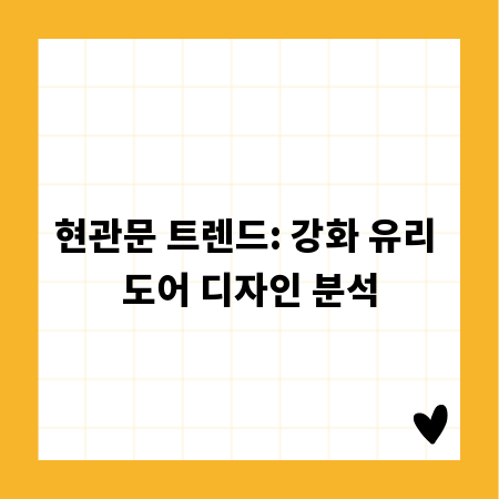 현관문 트렌드: 강화 유리 도어 디자인 분석