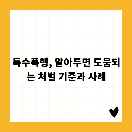 특수폭행, 알아두면 도움되는 처벌 기준과 사례