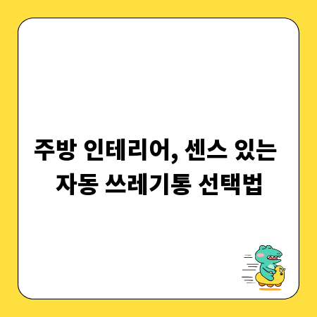 주방 인테리어, 센스 있는 자동 쓰레기통 선택법