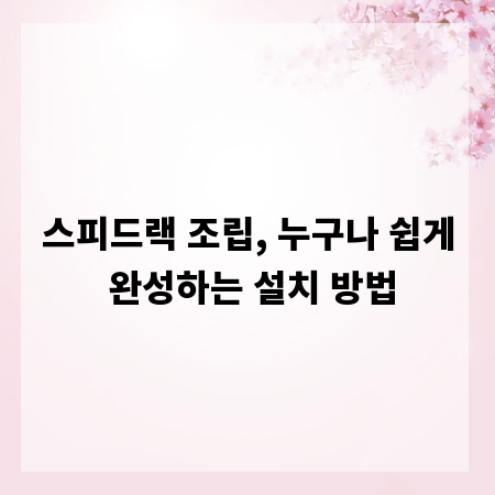 스피드랙 조립, 누구나 쉽게 완성하는 설치 방법