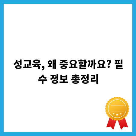 성교육, 왜 중요할까요? 필수 정보 총정리