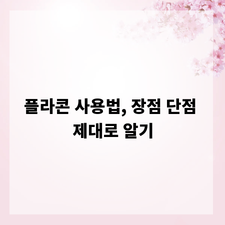 플라콘 사용법, 장점 단점 제대로 알기