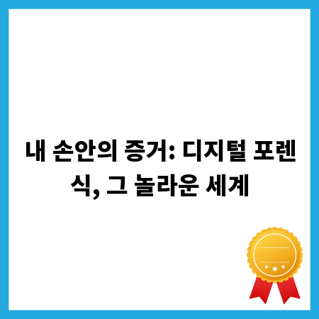 내 손안의 증거: 디지털 포렌식, 그 놀라운 세계