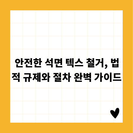 안전한 석면 텍스 철거, 법적 규제와 절차 완벽 가이드