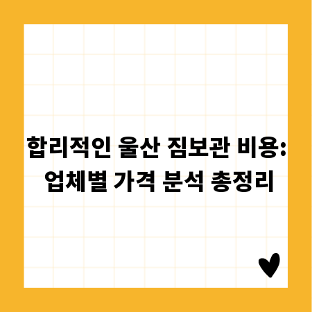합리적인 울산 짐보관 비용: 업체별 가격 분석 총정리
