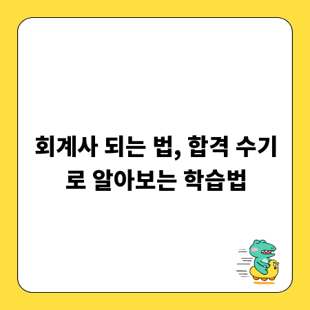회계사 되는 법, 합격 수기로 알아보는 학습법