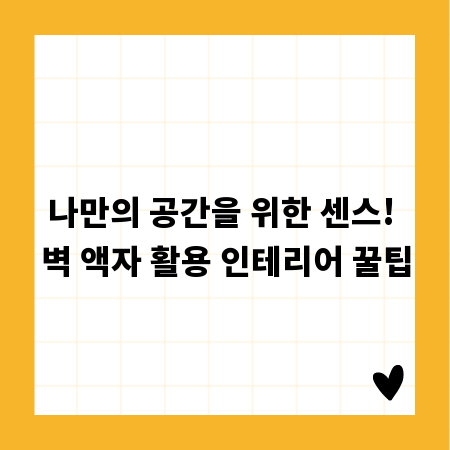 나만의 공간을 위한 센스! 벽 액자 활용 인테리어 꿀팁