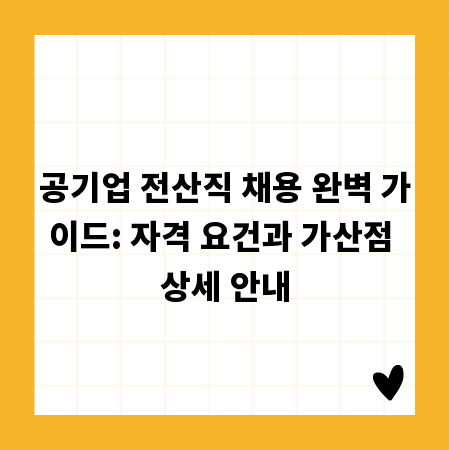 공기업 전산직 채용 완벽 가이드: 자격 요건과 가산점 상세 안내