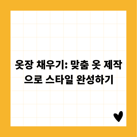 옷장 채우기: 맞춤 옷 제작으로 스타일 완성하기