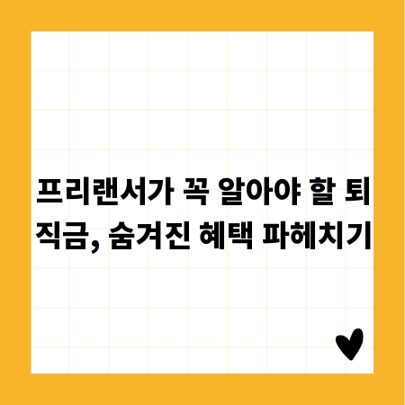 프리랜서가 꼭 알아야 할 퇴직금, 숨겨진 혜택 파헤치기
