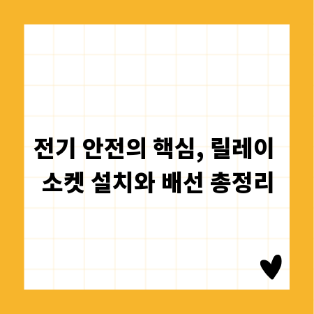 전기 안전의 핵심, 릴레이 소켓 설치와 배선 총정리
