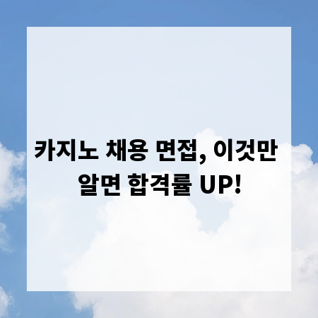 카지노 채용 면접, 이것만 알면 합격률 UP!