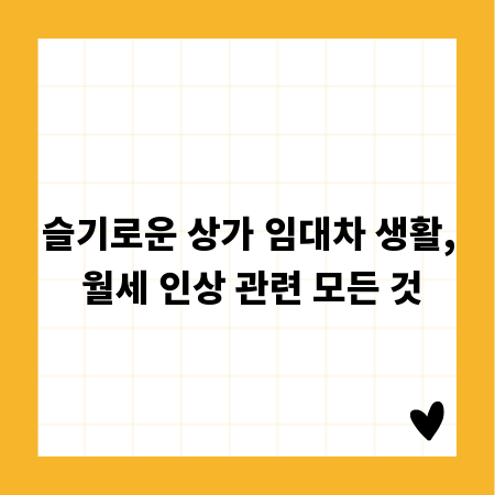 슬기로운 상가 임대차 생활, 월세 인상 관련 모든 것