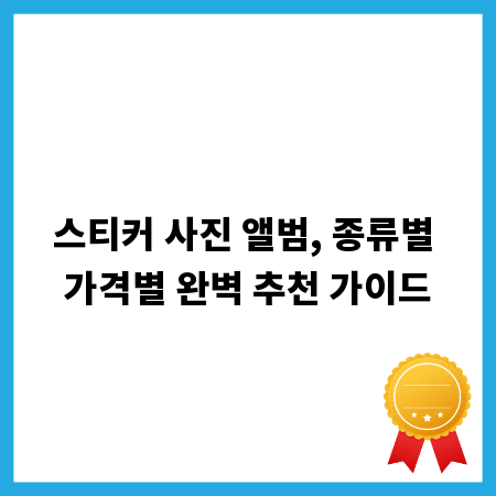 스티커 사진 앨범, 종류별 가격별 완벽 추천 가이드
