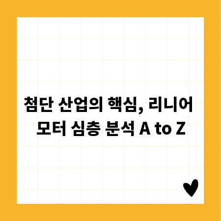 첨단 산업의 핵심, 리니어 모터 심층 분석 A to Z