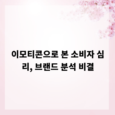 이모티콘으로 본 소비자 심리, 브랜드 분석 비결