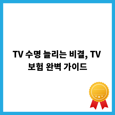 TV 수명 늘리는 비결, TV 보험 완벽 가이드