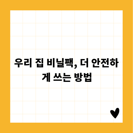 우리 집 비닐팩, 더 안전하게 쓰는 방법