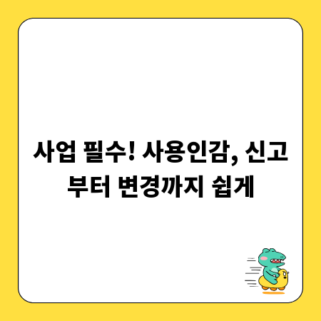 사업 필수! 사용인감, 신고부터 변경까지 쉽게