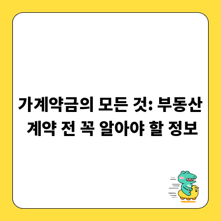 가계약금의 모든 것: 부동산 계약 전 꼭 알아야 할 정보