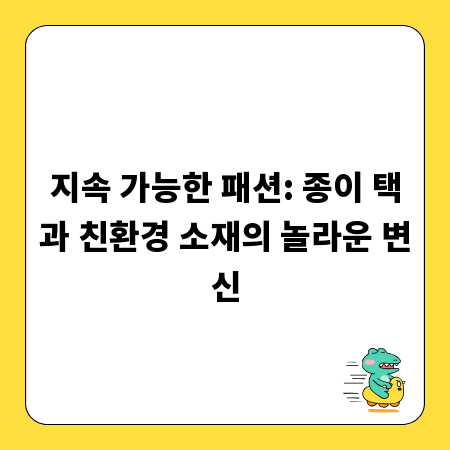 지속 가능한 패션: 종이 택과 친환경 소재의 놀라운 변신