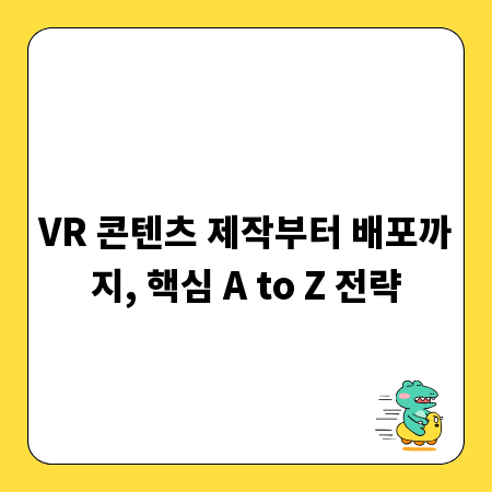 VR 콘텐츠 제작부터 배포까지, 핵심 A to Z 전략