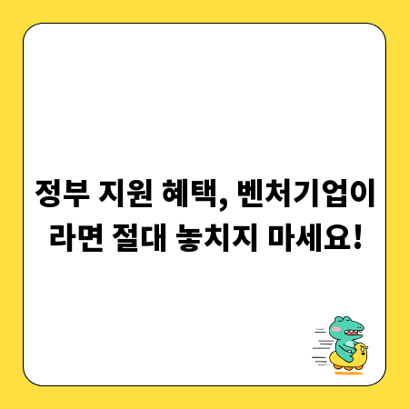 정부 지원 혜택, 벤처기업이라면 절대 놓치지 마세요!