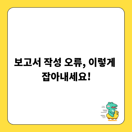 보고서 작성 오류, 이렇게 잡아내세요!