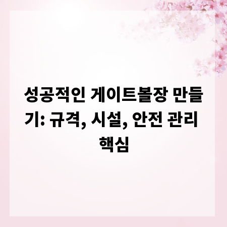 성공적인 게이트볼장 만들기: 규격, 시설, 안전 관리 핵심