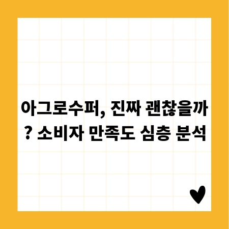 아그로수퍼, 진짜 괜찮을까? 소비자 만족도 심층 분석