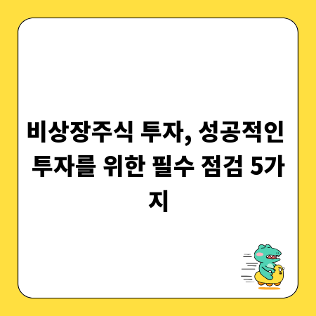 비상장주식 투자, 성공적인 투자를 위한 필수 점검 5가지