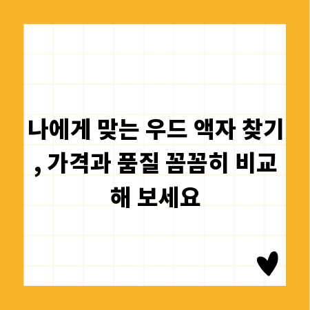 나에게 맞는 우드 액자 찾기, 가격과 품질 꼼꼼히 비교해 보세요