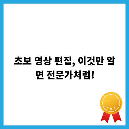 초보 영상 편집, 이것만 알면 전문가처럼!