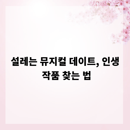 설레는 뮤지컬 데이트, 인생 작품 찾는 법