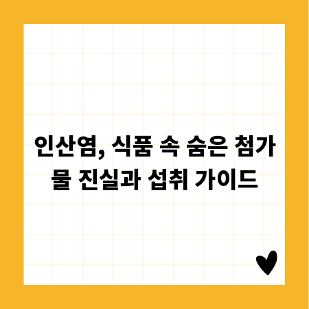 인산염, 식품 속 숨은 첨가물 진실과 섭취 가이드
