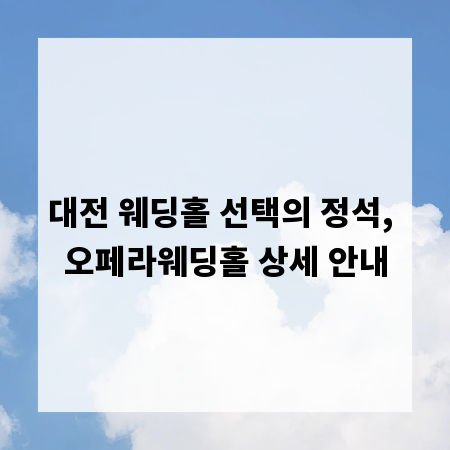 대전 웨딩홀 선택의 정석, 오페라웨딩홀 상세 안내