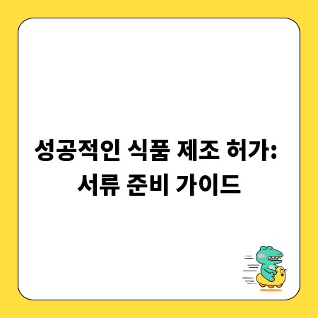 성공적인 식품 제조 허가: 서류 준비 가이드
