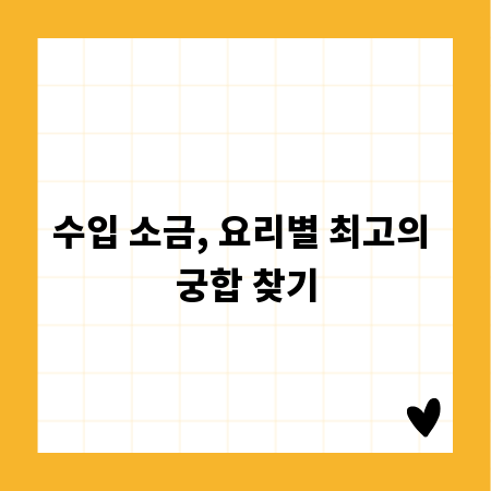 수입 소금, 요리별 최고의 궁합 찾기