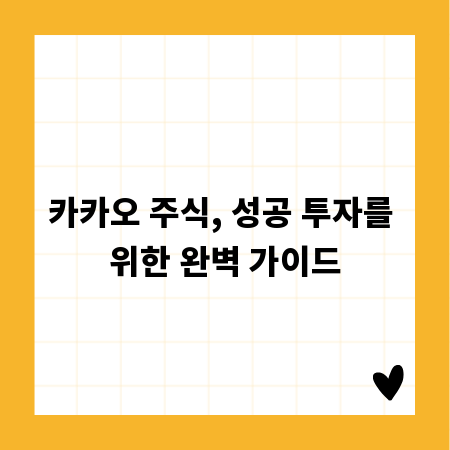 카카오 주식, 성공 투자를 위한 완벽 가이드