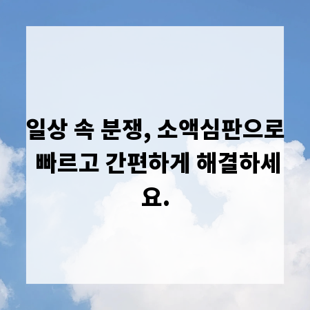 일상 속 분쟁, 소액심판으로 빠르고 간편하게 해결하세요.