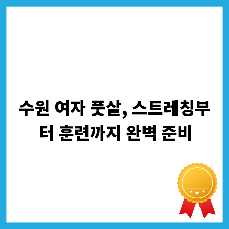 수원 여자 풋살, 스트레칭부터 훈련까지 완벽 준비