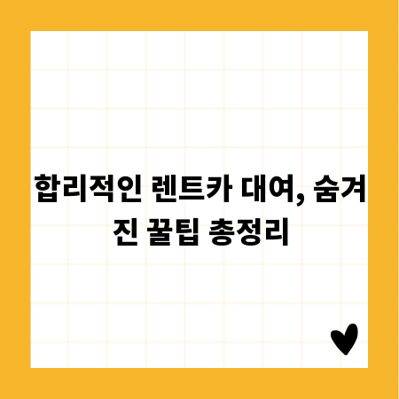 합리적인 렌트카 대여, 숨겨진 꿀팁 총정리